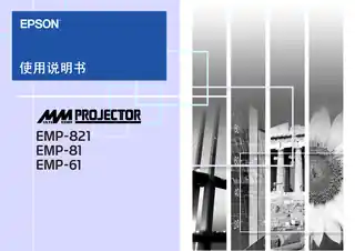 EPSON爱普生EMP-821_61_81 使用说明书